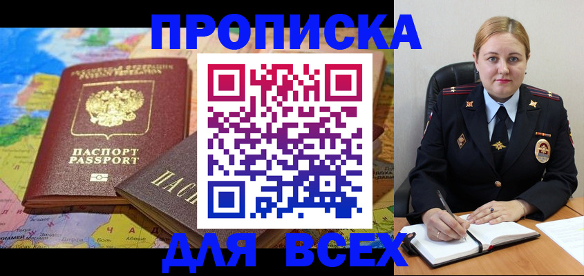 купить прописку в Курганской области